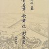 国文学研究資料館特別展示「祈りと救いの中世」（2018年10月15日～12月15日）