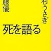 佐藤優・中村うさぎ『死を語る』（PHP文庫、2017／毎日新聞出版、2015）