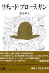 リチャード・ブローティガン / 藤本和子