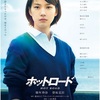 №2,589　邦画セレクション（Movie）　“ ホットロード ”