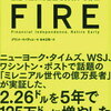 読了「FIRE　最速で経済的自立を実現する方法」