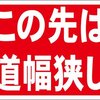 シンプル看板「この先は道幅狭し」屋外可