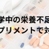 留学中の栄養不足はサプリメントで対処