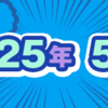 2025年5月期のルーキー賞受賞作を発表しました！