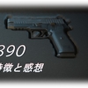 【CoD MW2】「P890」を使いこんだ感想をまとめてみた！