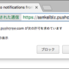 突然表示される「Webプッシュ」は早急に滅んで欲しい