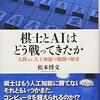 将棋ノンフィクションを読む07――『棋士とAIはどう戦ってきたか』、『うつ病九段』