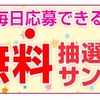 【無料で有名商品が手に入る！？】サンプル百貨店の”抽選サンプル”とは？