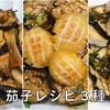 茄子レシピ ３種 / 茄子ナムル | 焼きなすのナムル / あわび茄子丼 / なすと豆腐焼き | Olive家の簡単レシピ