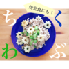 もちもち好きにはたまらない！万能食材ちくわぶを料理してみた。【幼児食にも〇】