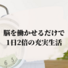 神時間術を使いこなして1日充実生活をあなたにも。