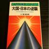 小室直樹氏の著書「大国・日本の逆襲」について
