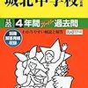 城北中学校では、11/23(祝)開催の中学校入試説明会の予約を学校HPにて受け付けているそうです!