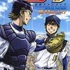 今アニメ「ダイヤのA」公式ファンブック 18.44mのキズナ / 寺嶋裕二という漫画にほんのりとんでもないことが起こっている？