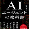 『ＡＩエージェントの教科書』レビュー：導入前に読む最初の一冊としての価値