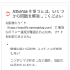 Googleアドセンス申請結果届きました