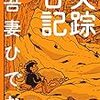 吾妻ひでおさんの『失踪日記』以降の作品について