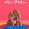 やなせたかしさんの「やさしいライオン」を読みました。～みなしごライオンのブルブルと、育ての母であるイヌ・ムクムクのお話。やなせたかしさんの名作に涙する。