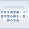 三次元測定機とは？精密測定の基本と使い方【初心者向け】
