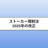 ストーカー規制法の改正｜条文と問題点についてわかりやすく解説