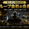 神王級経営者！【グループ会社の会長様】と呼ばれる一般土木工事の仕事を、徹底攻略！