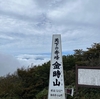 久しぶりのロングトレイル　足柄駅から金時山から芦ノ湖巡って箱根湯本へ