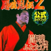 新日本プロレスリング 闘魂烈伝のゲームと攻略本　プレミアソフトランキング