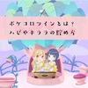 【ポケコロツインレビュー】着せ替えアプリゲーム「ポケコロツイン」の攻略【無課金OK！ハピの貯め方】