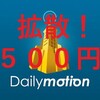 あなたの動画をDailymotionで紹介します社寺仏閣巡り、神社参拝などの動画を欧州へ拡散！