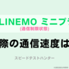 【スピードテストハンター】LINEMOのミニプランの通信制限状態での通信速度を測定してみた