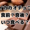高カカオチョコレートは食前がおすすめ？ダイエット効果を最大化する秘密