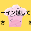 【筋トレ記録117週目】ドローインをやってみました！【2022年2月14日〜2022年2月20日】