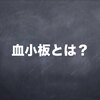 血小板数の検査値を解説