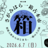相模大野で『一箱古本市』 ６/７ 開催！(2026/5/28)