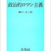 '13読書日記34冊目　『政治的ロマン主義』カール・シュミット