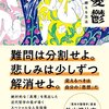 読書感想「デカルトの憂鬱」　日常から哲学を見る。