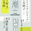 【文学賞】三島賞は上田岳弘「私の恋人」山本賞は柚木麻子「ナイルパーチの女子会」に決定！