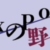 土、日は久々に