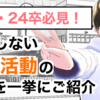 【23卒・24卒必見！】失敗しない就活活動の流れ