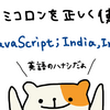 セミコロンの使い方を知りたい(Javaじゃなくて英語の話)