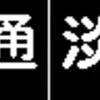 《再作成》阪急1000系・1300系　側面LED再現表示　【その22】