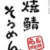 焼鯖そうめん 長浜名物 筆文字 手書き文字 イラスト