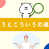 「こうゆう」と「こういう」の違いとは？今さら聞けない正しい使い方を解説！