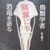 恐竜学の入門書にも最適!?「鳥類学者　無謀にも　恐竜を語る」川上和人