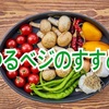 現代人は肉を食べすぎ！ゆるベジのすすめとその効果