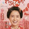 NHK朝ドラ「わろてんか」原作・キャスト・あらすじ　葵わかな・松坂桃李・高橋一生・濱田岳・千葉雄大など人気男性俳優が揃う！