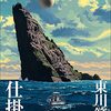 【王様のブランチ・BOOK】東川篤哉さんインタビュー＜仕掛島＞（2022年10月15日 ）