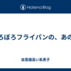 ぼろぼろフライパンの、あの日