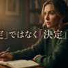 「予定」ではなく「決定」にすると強い！