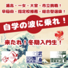 冬期講習会、入門生募集中！爆伸びへのきっかけを！！